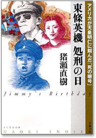 『東條英機 処刑の日』