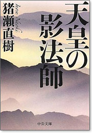 天皇の影法師