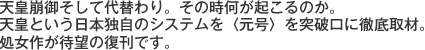 天皇崩御そして代替わり。その時何が起こるのか。天皇という日本独自のシステムを〈元号〉を突破口に徹底取材