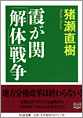 霞が関「解体」戦争