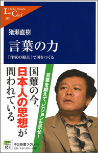 言葉の力―「作家の視点」で国をつくる