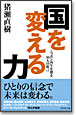 国を変える力