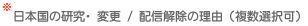 日本国の研究・変更／配信解除の理由（複数選択可・必須入力）