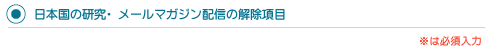 メールマガジン配信の解除項目