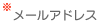 メールアドレス（必須入力）