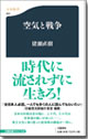 空気と戦争