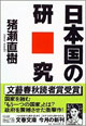 日本国の研究