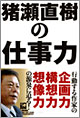 猪瀬直樹の仕事力
