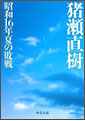 昭和16年夏の敗戦