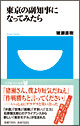 東京の副知事になってみたら