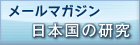 メールマガジン「日本国の研究」