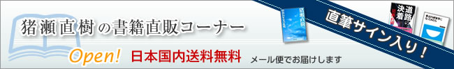 猪瀬直樹ブックストアが開店します。送料無料！