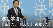 都知事選「感じた」「訴えた」「決意した」