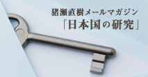 メールマガジン「日本国の研究」購読
