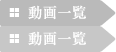 動画一覧