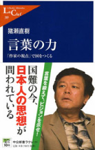 言葉の力 -「作家の視点」で国をつくる