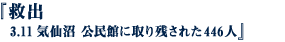 救出 3.11気仙沼 公民館に取り残された446人