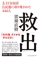 救出 3.11気仙沼 公民館に取り残された446人