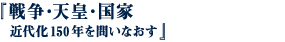 戦争・天皇・国家　近代化150年を問いなおす