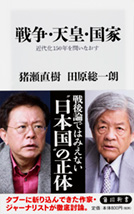 戦争・天皇・国家　近代化150年を問いなおす