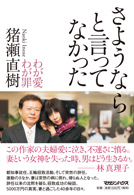 さようならと言ってなかった　わが愛わが罪