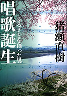 唱歌誕生 – ふるさとを創った男