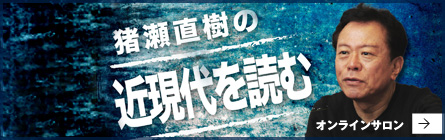 オンラインサロン　猪瀬直樹の「近現代を読む」