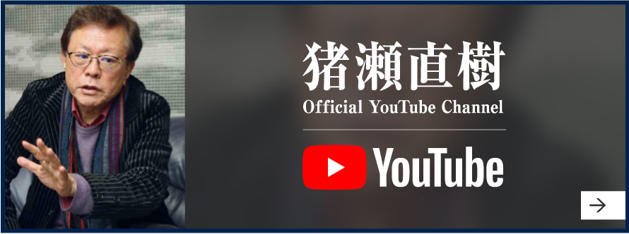 猪瀬直樹公式YouTubeチャンネル