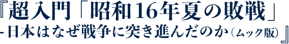 ムック版 超入門「昭和16年夏の敗戦」-日本はなぜ戦争に突き進んだのか