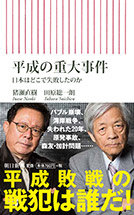 平成の重大事件