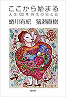 ここから始まる 人生100年時代の男と女
