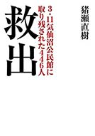 救出 3.11気仙沼公民館に取り残された446人