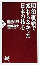 明治維新で変わらなかった日本の核心
