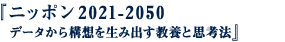 ニッポン2021-2050 データから構想を生み出す教養と思考法