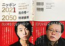 ニッポン2021-2050 データから構想を生み出す教養と思考法