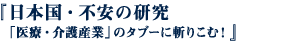 日本国・不安の研究