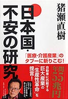 日本国・不安の研究