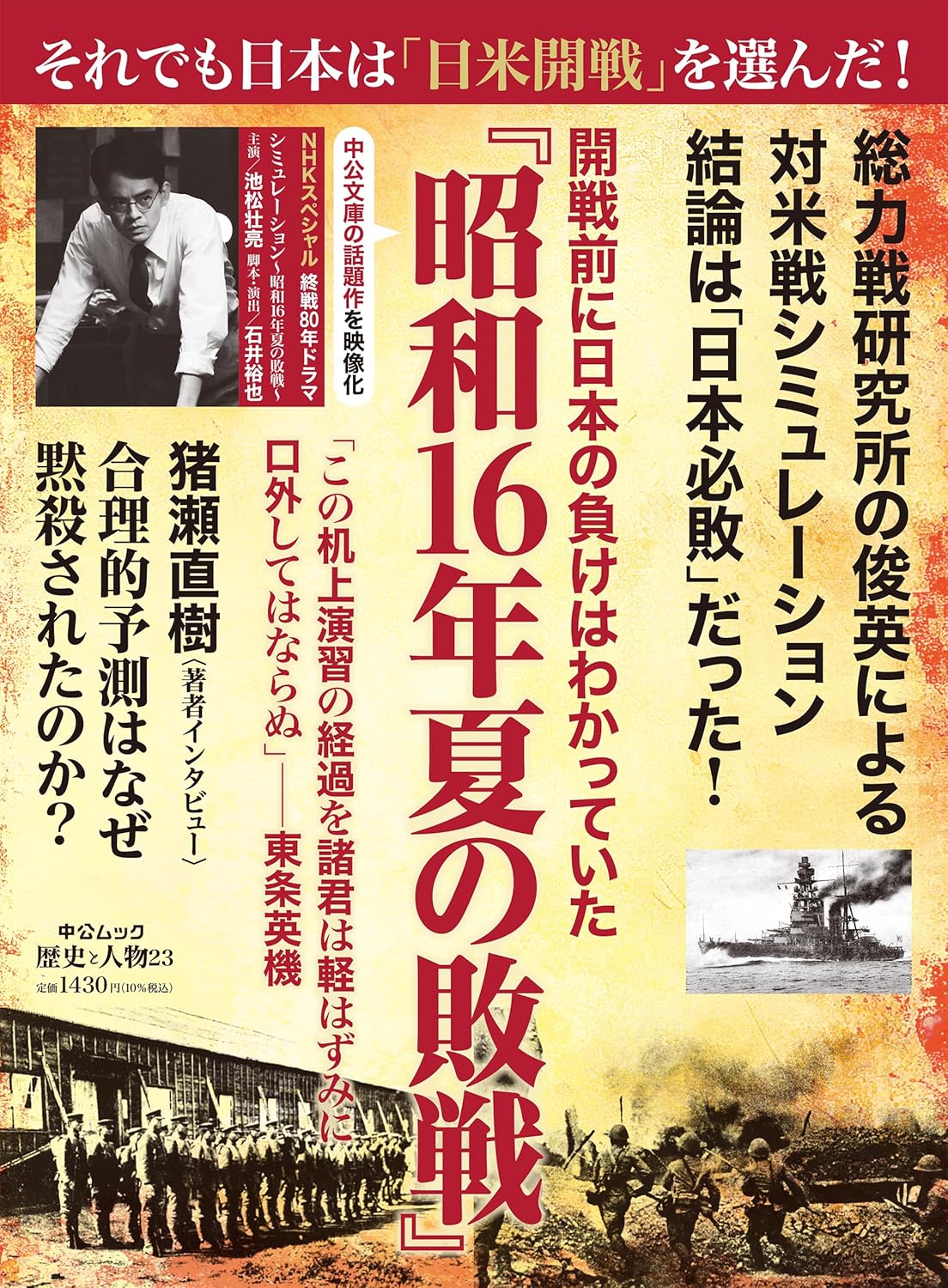 歴史と人物23　開戦前に日本の負けはわかっていた　『昭和16年夏の敗戦』