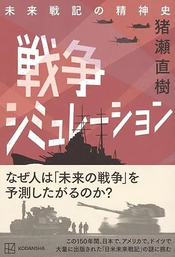 戦争シミュレーション 未来戦記の精神史
